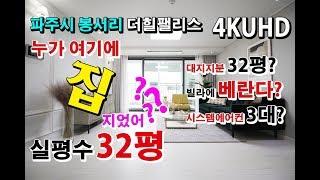 파주신축빌라 봉서리 - 더힐팰리스 32평