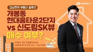 [김남현의 부동산 솔루션] 개봉동 현대홈타운2단지 vs 신도림SK뷰 매수 여부?