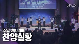 241027-공주꿈의교회-주일2부 찬양실황