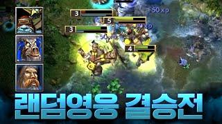 랜덤 영웅 대회 결승전 첫경기 드가자~ -  LawLiet 워크래프트3 (Warcraft3)