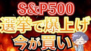 【新nisa上昇】絶好のチャンス！S&P500は「今が買い」