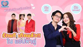 [Full EP]  อัพเดทชีวิตรักหลังแต่งงานกับภรรยาพี่ธนิน | ที่รัก เสือสิงห์ กระทิงแซ่บ