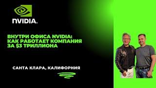 Внутри офиса NVIDIA: Как работает компания за $3 триллиона