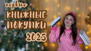  ПЕРВЫЕ КНИЖНЫЕ ПОКУПКИ 2025 | книжные подарки  | Большие книги от Азбуки, детектив, книги от МИФ