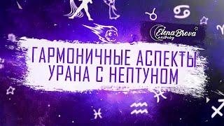 Гармоничные аспекты Уран Нептун. Тригон Урана, тригон Нептуна. Секстиль Урана, секстиль Нептуна