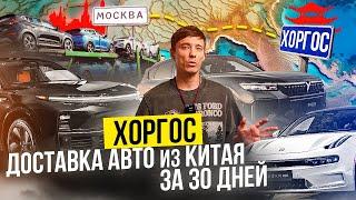 Доставка любого авто из Китая за 30 дней до РФ?