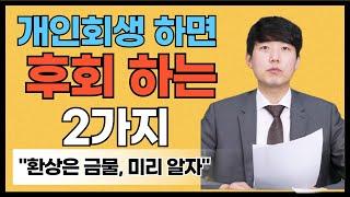 개인회생 하고 후회하는 2가지! 미리 알아두자