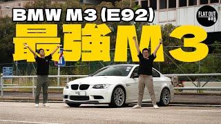 M Power之巔！BMW M3 E92 末代NA V8+風油軚先係M3精髓？寶馬M3二手價15萬起真係玩得過？ | Flat Out Review #FlatOut試車 #地板油