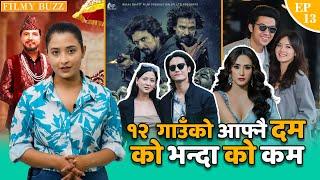 १२ गाउँ झन बलियो बन्दै, छक्का पन्जा ५ र ज्वाईसाव पालो कुर्दै || Filmy Buzz, Weekly Edition || Ep13