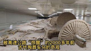 被高速公路“惊醒”的2000多年前战车与殉马，实拍中国古车博物馆【小广遨游中国】