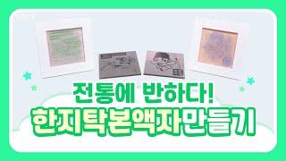 [랜선문화체험] 한지탁본액자 만들기 체험