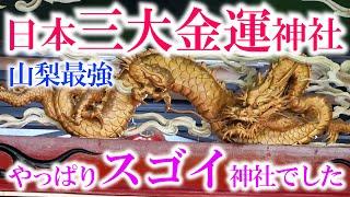 ️山梨最強金運神社※成功者が参拝していた 金運で有名な神社へ【新屋山神社】