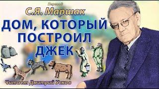 С.Я. Маршак - Дом, который построил Джек. Детские стихи. Аудиосказки Маршака слушать