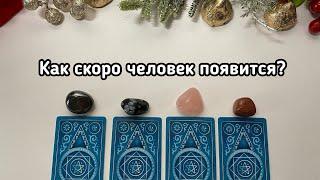 Выбери карту  КАК СКОРО ОН ПОЯВИТСЯ? Гадание онлайн на таро tarot