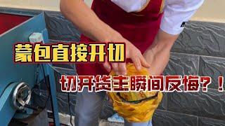 蒙包直接開切，切開貨主直接反悔？|翡翠|翡翠原石|翡翠賭石|翡翠玉石|玉石