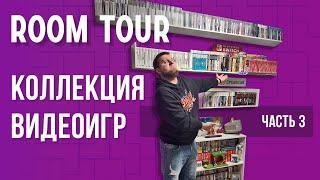 Room Tour Коллекция видеоигр. Часть 3