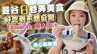 曼谷經典巷弄美食｜Yaowarat唐人街｜佛心銅板價｜泰版挽肉と米｜皇室同款麵店｜80年祖傳三代牛肉湯｜爆汁雞翅｜早上10點就快賣光光｜超多款泰式咖哩飯｜多拉A夢主題餐廳｜在地人私藏｜好吃到不想公開