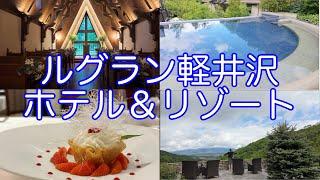 ルグラン軽井沢 - Le Grand Karuizawa Hotel & Resort