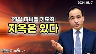 21일 다니엘 기도회 - 박한수 목사 - 지옥은 있다