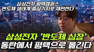 삼성전자 평택캠퍼스! 반도체 생태계 중심기지로 재편한다! (반도체의 심장 동탄에서 평택으로 옮긴다)