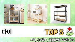 기능 중심으로 고른 다이 추천 TOP 5