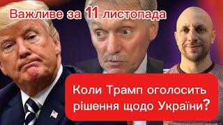 Коли Трамп оголосить рішення щодо України? /Загроза Кураховому: РФ підриває дамбу /Важливе за 11.11