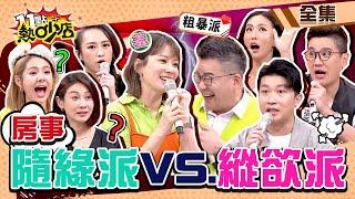 房事縱欲派VS.隨緣派？！沈玉琳逼問Melody哪一派？她當場臉紅！ 11點熱吵店@chopchopshow 20221205 (完整版)│張立東、薔薔、孫國豪、瑄瑄、林利霏、徐瑋吟