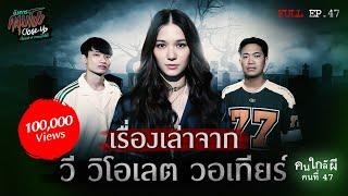 [Full] อังคารคลุมโปง Close Up EP.47 | คนใกล้ผีคนที่ 47 : “วี วิโอเลต วอเทียร์” (Thai Sub)