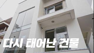 낡은 건물을 최대한 살려서 새 건물처럼 만드는 방법