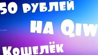 Как получить 100 рублей на QIWI кашелёк