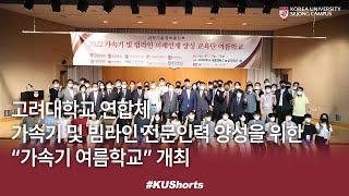 [고려대학교 세종캠퍼스] 고려대학교 연합체, 가속기 및 빔라인 전문인력 양성을 위한 “가속기 여름학교” 개최 #KUShorts #Shorts