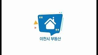 [이방사TV] 이천시부동산