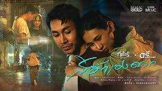 สิฮักเองดอก - ตรี ชัยณรงค์ x กีต้าร์ นิภาพร【OFFICIAL MV】
