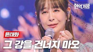 윤태화 - 그 강을 건너지 마오｜현역가왕 4회 MBN 231219 방송