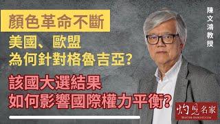 【字幕】陳文鴻教授：顏色革命不斷 美國、歐盟為何針對格魯吉亞？ 該國大選結果如何影響國際權力平衡？ 《灼見政治》（2024-11-10）