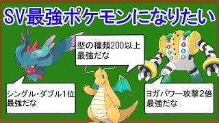 【伝説含む】SV最強のポケモンを決めるランキングTOP10