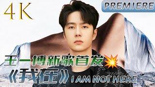 [MULTISUB] 王一博新歌《我在》首发4K纯享！预订明年的格莱美！高潮部分真的很抓耳！| #王一博#wangyibo #xiaozhan #肖战 #王一博新歌 #我在 #iamnothere