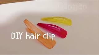 自制发卡！How to make a hair clip in one minute.