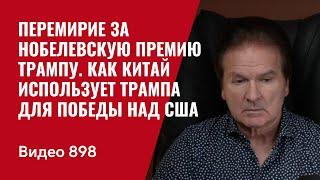 Перемирие за Нобелевскую премию Трампу. Китай использует Трампа для победы над США /№898/ Юрий Швец