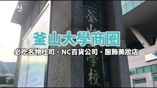 KKday【韓國超級攻略】釜山大學商圈：搜刮服飾、美妝必去之地