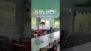 독채펜션 동검노을에서 보내는 프라이빗한 휴가