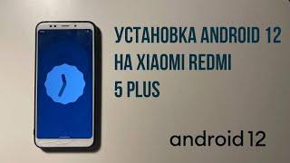 Установка Android 12 на XIaomi Redmi 5 PLUS