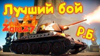 War Thunder (Лучший бой ZaiaZ7 в РБ)