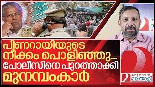 സമരം കലക്കാൻ പിണറായി…. പോലീസിനെ ഓടിച്ച് മുനമ്പം I About Munambam waqf protest