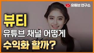 뷰티 유튜버  수익화 노하우, 유튜브 대행사 대표가 알려드립니다 ㅣ 유튜브 수익, 유튜버 수익