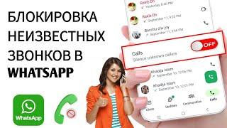 Как заблокировать все неизвестные номера/звонки в whatsapp-2024