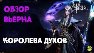 Обзор Вьерна / Для Новичков / Навыки / Снаряжение / Рейды / Watcher of Realms