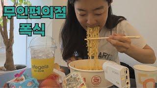 무인편의점에서 조용히 한강라면 폭식