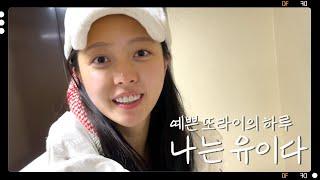 상황극에 중독된 유이의 하루 | [나는 유이다] 김유이