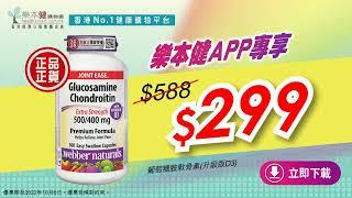 樂本健手機APP 獨家限時優惠 低至半價！